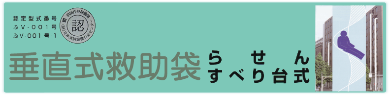 避難器具の垂直式救助袋