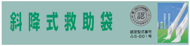 避難器具の斜降式救助袋